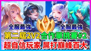 【Qi黃帝】出現超有自信選手 自稱屌打巔峰百大 今天的2v2單挑賽保證精彩 全服玩家間的配合讓我驚嘆 || 傳說對決 Arena of Valor 黃帝の日常頻道➤@user-cl3bh6mo1z