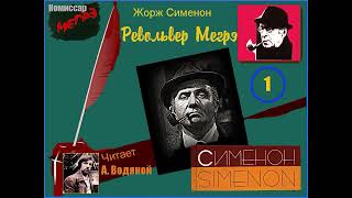 Ж. Сименон. Револьвер Мегрэ (1) - чит. Александр Водяной