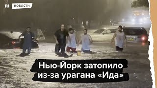 Нью-Йорк затопило из-за урагана “Ида”