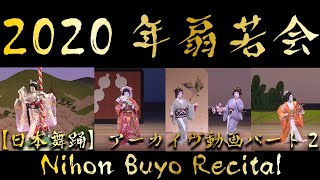 日本舞踊「扇若会」アーカイブ動画パート２【HD】＜Nihon Buyo(Japanese Dance)Recital / Kan Nishikawa＞【西川寛】日本舞踊チャンネル