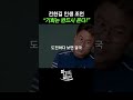 기회는 반드시 온다 전한길 동기부여 자기계발 기회 shorts