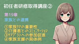 【介護初任者研修】②資格取得講座：第19章「家族との連携」について世界一分かりやすく【読み聞かせ】 @readaloudschool