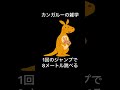 「カンガルーの面白い雑学を紹介します！」voicevox ずんだもん カンガルー 動物の不思議 雑学 オーストラリア 自然 動物trivia