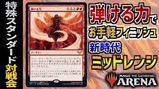 【MTGアリーナ】これが新時代の赤緑ミッドレンジ！！ 弾ける力によってフィニッシュ力を獲得だ！！ 全12戦【視聴者対戦会】