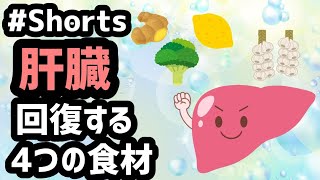 【食べて回復！】肝臓によい4つの食材20211006#Shorts