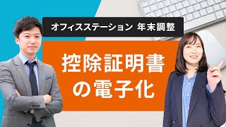 控除証明書の電子化「オフィスステーション 年末調整」