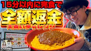 15分以内に完食で「全額返金！」大食いチャレンジ！【OKAYAMA GOURMET】