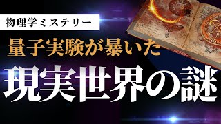 【衝撃の物理実験】二重スリット実験が暴く量子の謎！最新研究で分かった驚きの事実