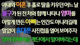 [코믹사이다] 이혼 후 홀로 딸을 키우던 어느 날 불구가 된 전 처와 함께 나타나 엄마를 이렇게 만든 아빠라며 날 원망하길래 휴대폰 사진첩을 열었습니다/라디오사연/신청사연/그썰