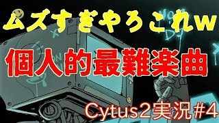 【Cytus2】Chaos14以上のMMやFCが増える中未だできない２曲ｗ【実況】