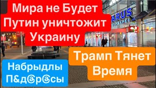 Днепр Мира не Будет Трамп Тянет Время Цены на Продукты Путин Развалит Страну Прыгали Кастрюли УРА