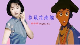 💽美麗的花蝴蝶 (國)【蔡幸娟 Delphine Tsai】(「小倩 A Chinese Ghost Story 」(1997)《動画》Movic Edit Ver.)  MV