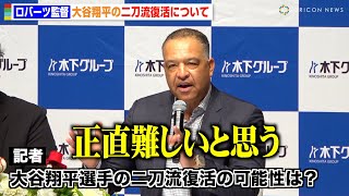 ドジャース・ロバーツ監督、大谷翔平の開幕戦での“二刀流復活”は「正直難しい」 怪我の状況についても明かす