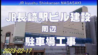 長崎駅ビル建設と駐車場工事進捗状況(2023-02-17)