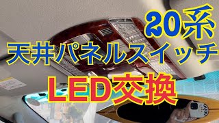 ヴェルファイア　天井パネルスイッチ　LED交換　#ヴェルファイア　#天井スイッチ　#led