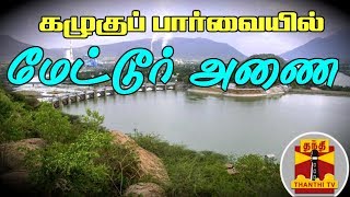 கழுகுப் பார்வையில் மேட்டூர் அணை | Aerial View of Mettur Dam | Thanthi TV