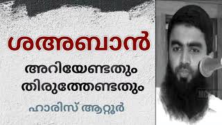 ശഅബാൻ അറിയേണ്ടതും തിരുത്തേണ്ടതും.Haris Attur. ജുമുഅ ഖുതുബ സലഫി മസ്ജിദ് വല്ലപ്പുഴ