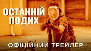 Офіційний трейлер \