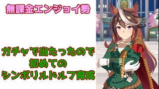 【ウマ娘】初めてのシンボリルドルフ育成生配信【無課金】