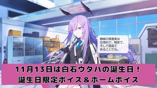 白石ウタハの誕生日ボイス＆ホームボイス【ブルーアーカイブ】