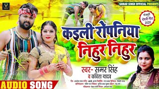 Kaili Ropaniya Nihur Nihur Song | Samar Singh | कइली रोपनिया निहुर निहुर | bhojpuri dj Songs