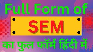 SEM full form, full form of SEM, what is SEM,SEM का फुल फॉर्म हिंदी में, SEM Matlab Kya Hai,SEM