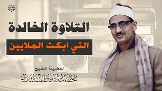 تلاوة خالدة من أعذب ما جادت به حنجرته عبر الأزمان  من سورة يونس ' الشيخ المنشاوي 🎧محفل نادر لاول مرة