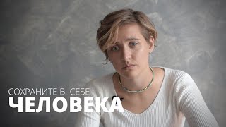 Владимир Ток - Сохраните в себе человека