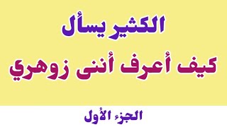 الكثير يسأل كيف أعرف أننى زوهري  ( الإنسان الزوهري )