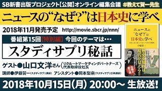 『ニュースの“なぜ？”は日本史に学べ』第15弾【特別編：スタディサプリ秘話】