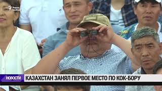 Казахстан стал чемпионом мира по козлодранию