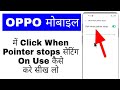 how to on/use click when Pointer stops in oppo । oppo me click when Pointer stops on/use kaise kare