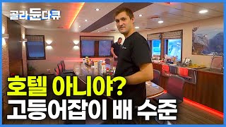 상상을 초월하는 수산 선진국의 호텔 크루즈 고등어잡이 어선 직접 타 봤더니｜차원이 다른 바다 위 대형선박! 노르웨이 어선 4박 5일 체험기｜세계테마기행｜#골라듄다큐