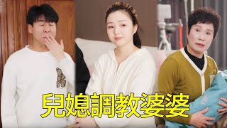 婆婆一惹媳婦生氣，她就一巴掌打老公臉上，婆婆竟被調教成了好婆婆！【糖北北】