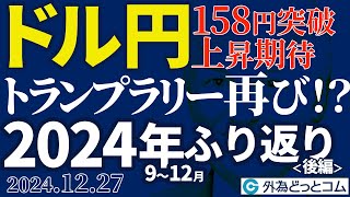 ドル円158円突破で上昇期待｜2024年9～12月相場のふり返り（後編）トランプラリーで円安再開だった｜（今日のFX予想）2024/12/27　#外為ドキッ