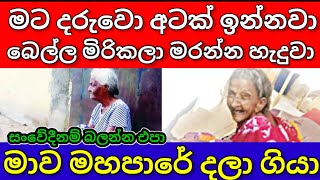 654k මගෙ බෙල්ල මිරිකලා මරන්න හැදුවා මගෙ දුව #Talk With Lakshitha#