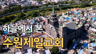 [하늘에서 본] 수원제일교회 : 수원의 랜드마크이자 필수 관광코스