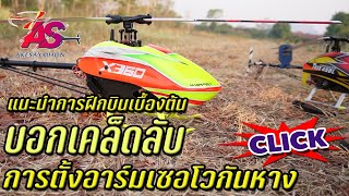 X360 GARTT 450 : แนะนำการตั้งอาร์มเซอกันหาง และการฝึกบินเบื้องต้น (รวบรัด)