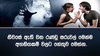 නිවසේ ඇති වන රණ්ඩු සරුවල් මෙන්ම අගහිගකම් වලට හේතුව මෙන්න.