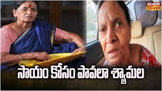 సాయం కోసం పావలా శ్యామల | Pavala Shyamala | Raj News Telugu