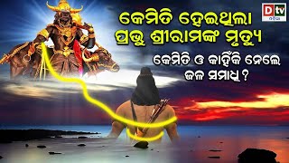 କେମିତି ହୋଇଥିଲା ପ୍ରଭୁ ଶ୍ରୀରାମଙ୍କ ମୃତ୍ୟୁ | Odia Devotional | Odia Purana Katha | Dtv Odia | Odia Gapa