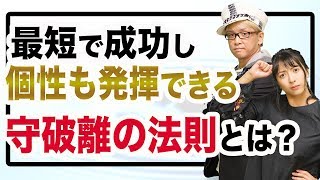 最短で成功し、あなたらしく稼げる、守破離の法則とは？　本当の自分らしさを見つけ、投資や仕事で結果も出せる一番の近道　10000個の自己啓発