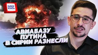 НАКИ: У Путина ЧП В СИРИИ. ЕС введет ВОЙСКА? ВСУ устроили ЖЕСТЬ РОССИЯНАМ под Покровском