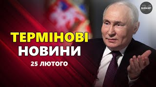 Путін ЕКСТРЕНО звернувся ДО США! Ось ЩО НАГОВОРИВ – Новини за 25 лютого