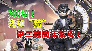 第五人格IdentityV：700块！先知第二款“黯”周年限定紫皮！和白你选哪个【追梦大男孩解说】