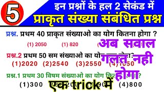 प्रथम 50 प्रकृति संख्या का योग  //  प्राकृत संख्या संबंधित maths tricks  // natural number questions