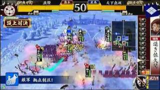 戦国大戦 頂上対決 2011 8 02 盈燈軍 ＶＳ 天下無双軍