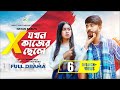 এক্স যখন কাজের ছেলে | New Natok | Shagor Mirza | Riya Chowdhury | New Bangla Natok 2022