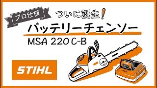 STIHL バッテリーチェンソー MSA 220 C-B 解説動画