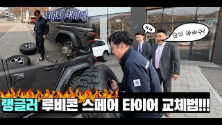 지프 - 랭글러 오프로드 시 스페어 타이어 교체하기!!